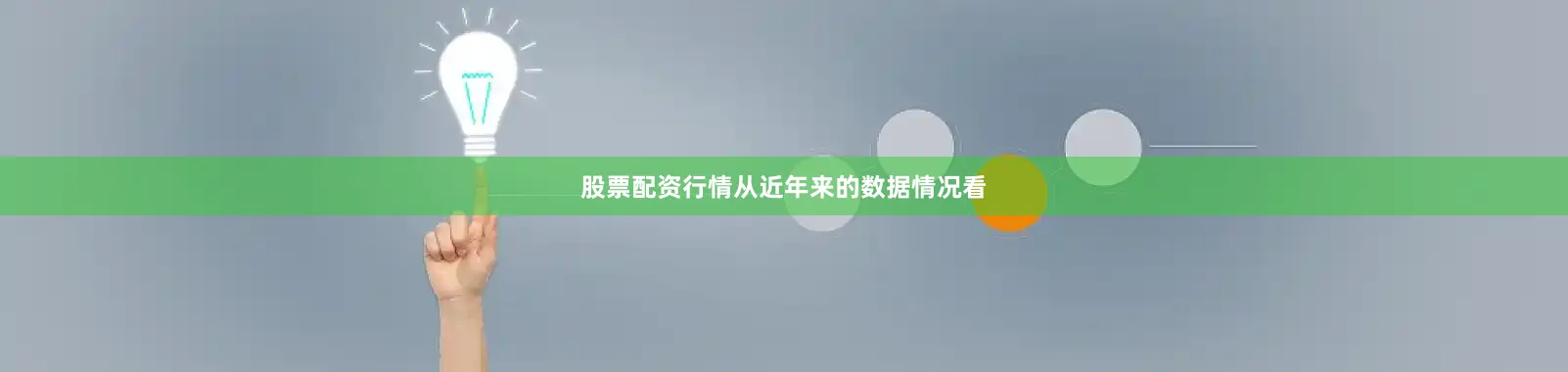股票配资行情从近年来的数据情况看