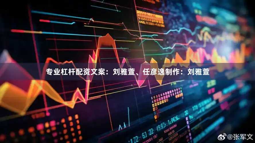 专业杠杆配资　　文案：刘雅萱、任彦逸　　制作：刘雅萱