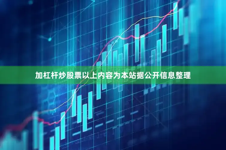 加杠杆炒股票以上内容为本站据公开信息整理