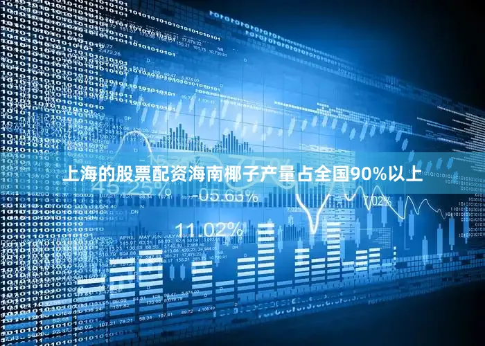 上海的股票配资海南椰子产量占全国90%以上