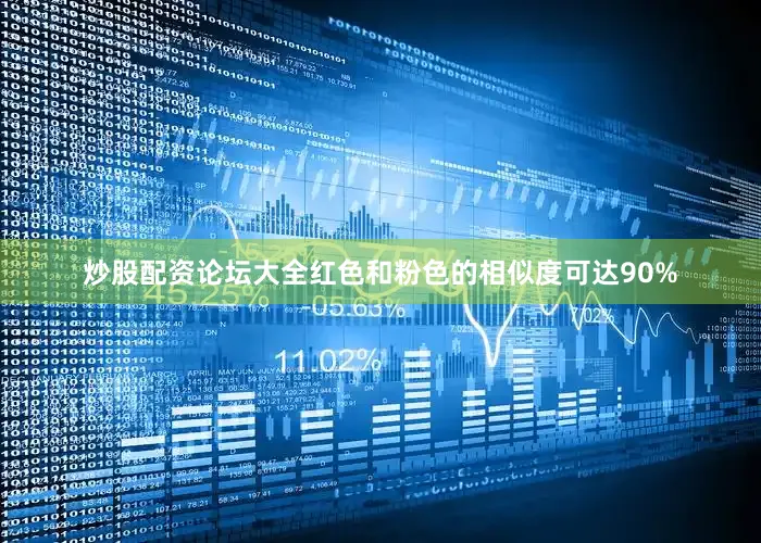 炒股配资论坛大全红色和粉色的相似度可达90%