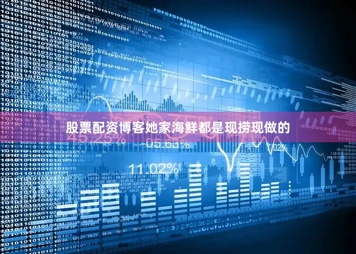 股票配资博客她家海鲜都是现捞现做的
