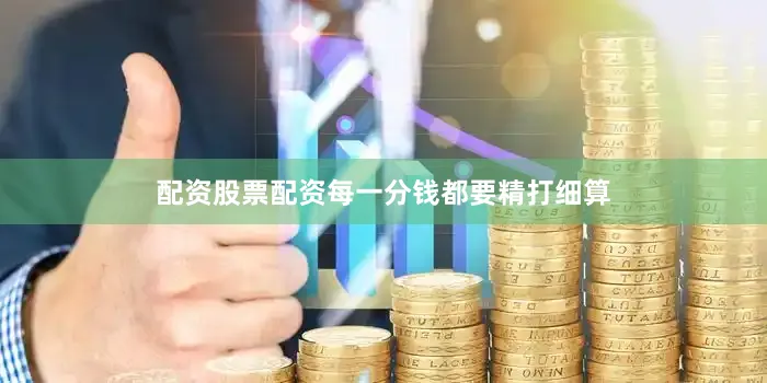 配资股票配资每一分钱都要精打细算