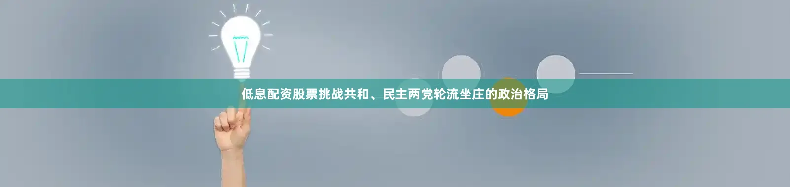 低息配资股票挑战共和、民主两党轮流坐庄的政治格局