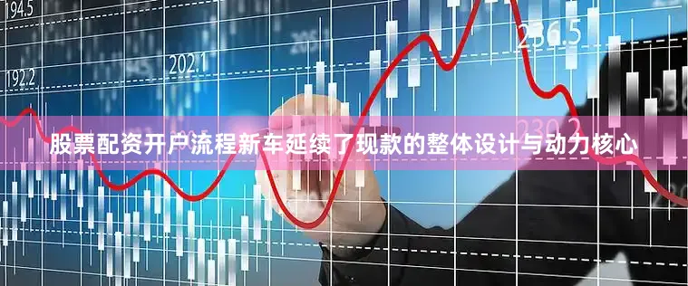 股票配资开户流程新车延续了现款的整体设计与动力核心