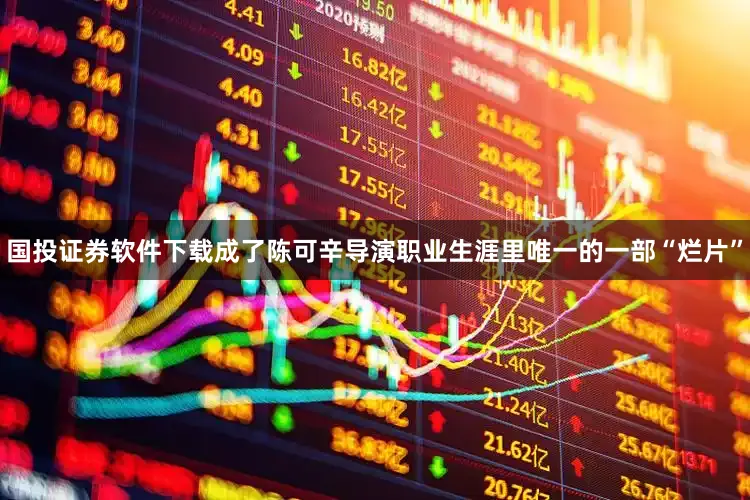 国投证券软件下载成了陈可辛导演职业生涯里唯一的一部“烂片”