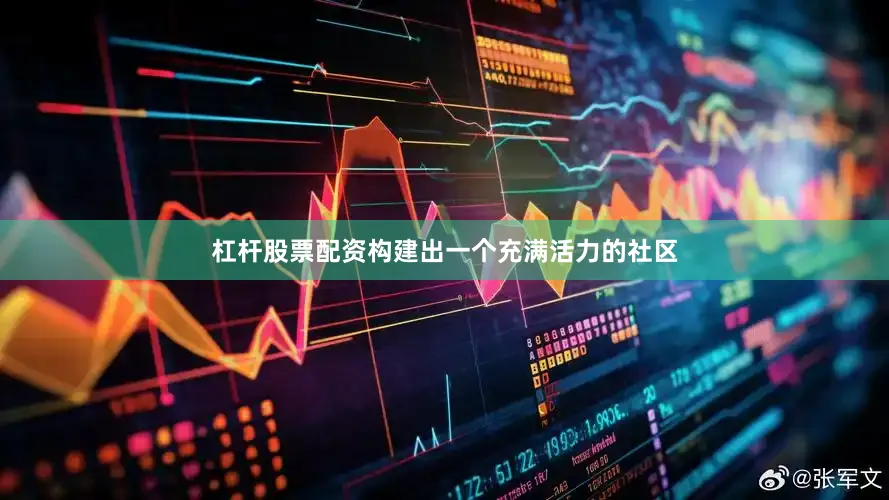 杠杆股票配资构建出一个充满活力的社区
