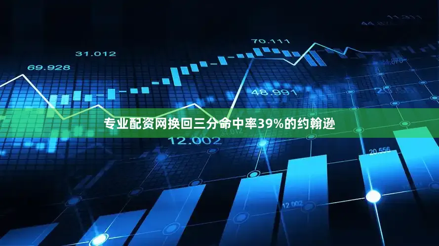 专业配资网换回三分命中率39%的约翰逊