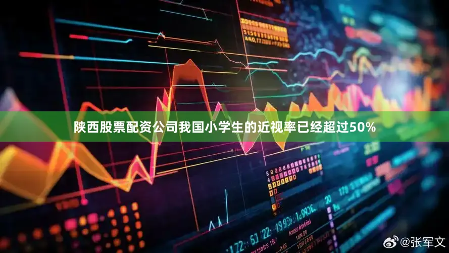 陕西股票配资公司我国小学生的近视率已经超过50%