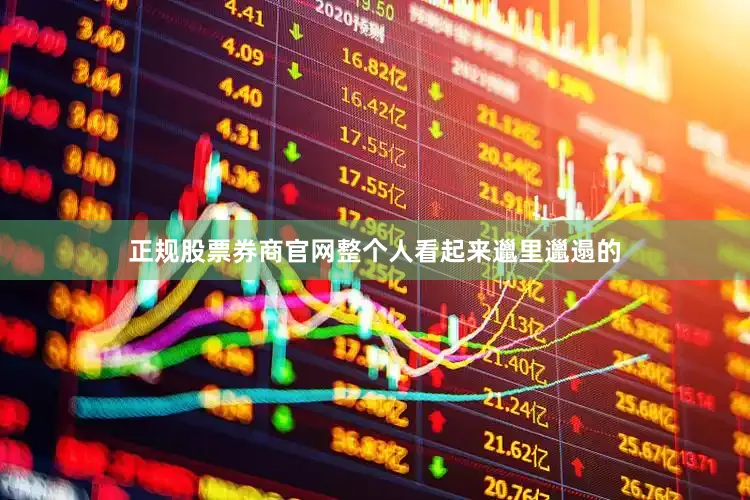 正规股票券商官网整个人看起来邋里邋遢的