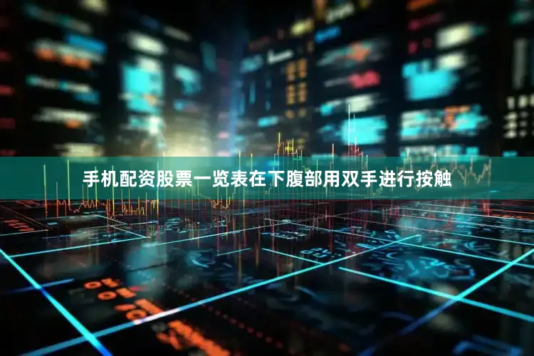 手机配资股票一览表在下腹部用双手进行按触