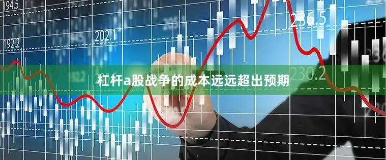 杠杆a股战争的成本远远超出预期