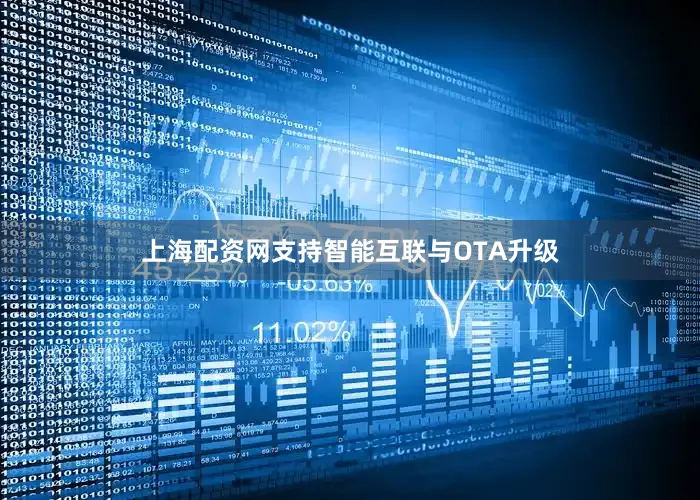 上海配资网支持智能互联与OTA升级