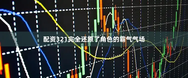 配资321完全还原了角色的霸气气场