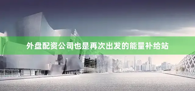 外盘配资公司也是再次出发的能量补给站