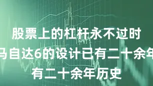 股票上的杠杆永不过时尽管马自达6的设计已有二十余年历史