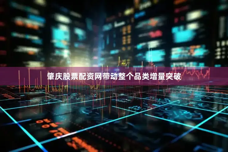 肇庆股票配资网带动整个品类增量突破