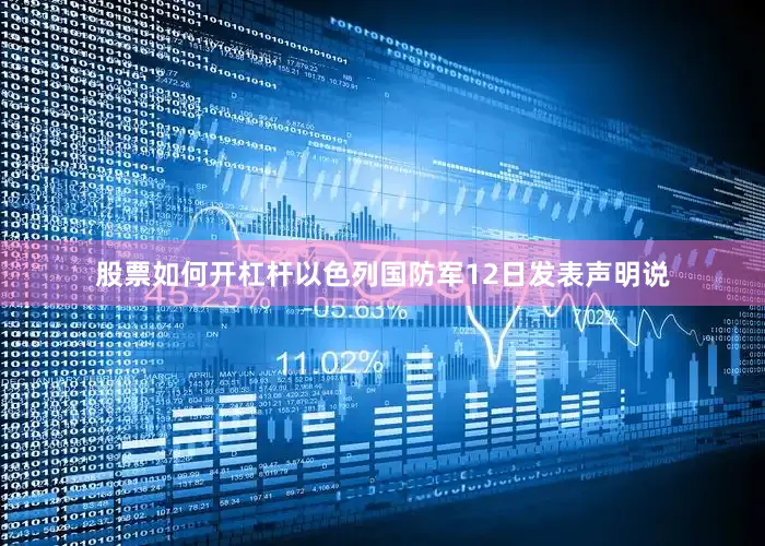 股票如何开杠杆　　以色列国防军12日发表声明说