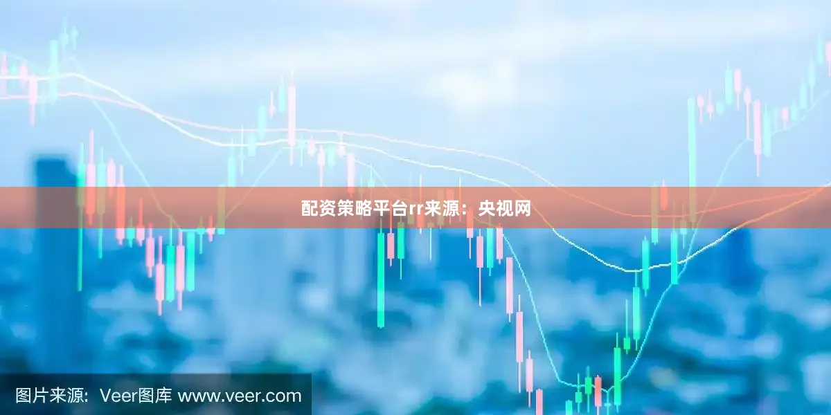 配资策略平台rr来源：央视网