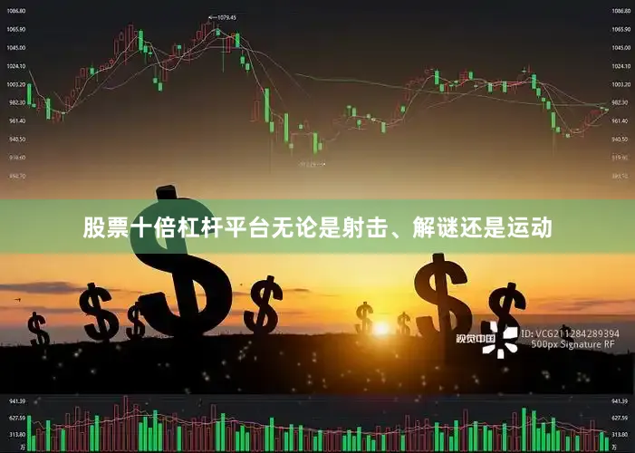 股票十倍杠杆平台无论是射击、解谜还是运动