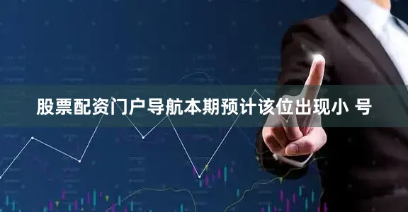 股票配资门户导航本期预计该位出现小 号