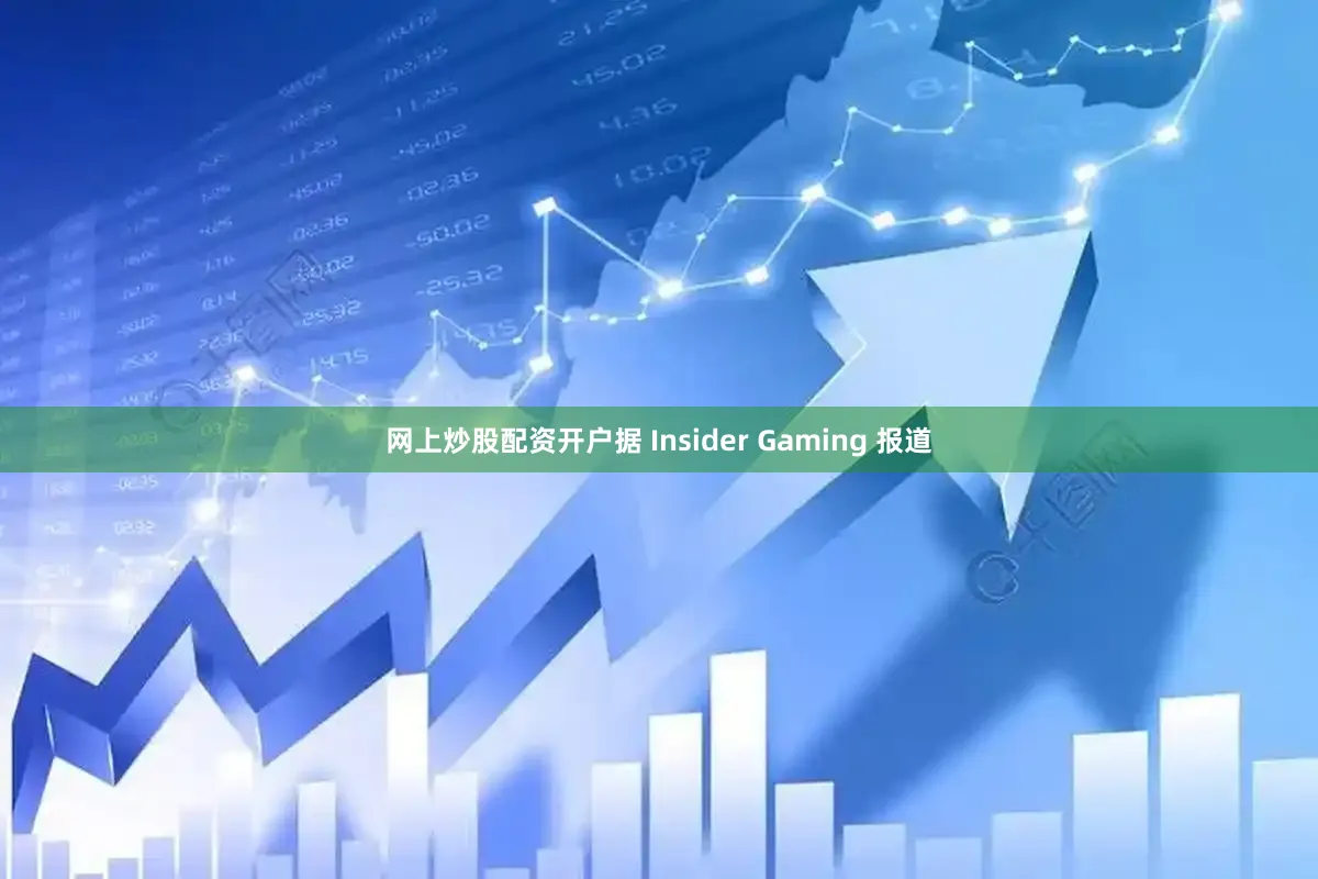 网上炒股配资开户据 Insider Gaming 报道