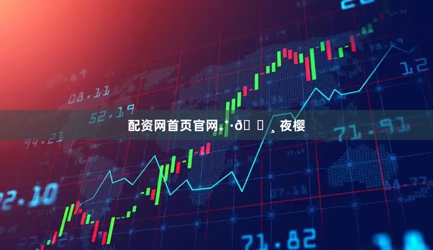 配资网首页官网₊⁺·🌸 夜樱