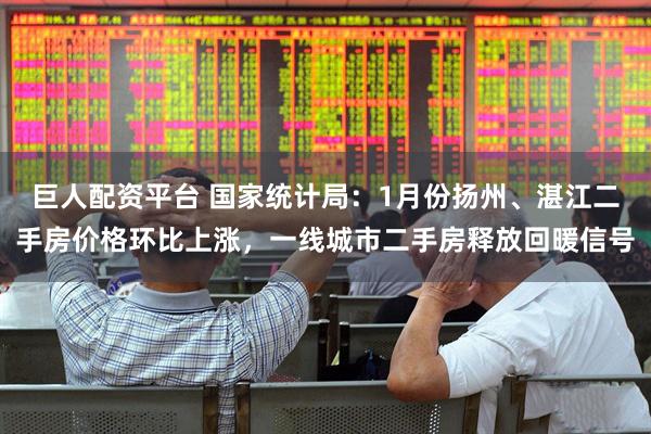 巨人配资平台 国家统计局：1月份扬州、湛江二手房价格环比上涨，一线城市二手房释放回暖信号